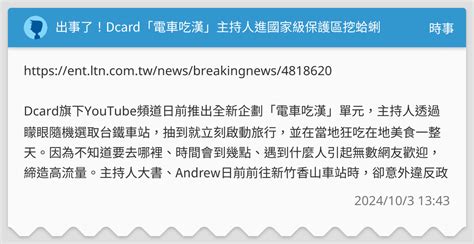 Dcard翻車了！「電車吃漢」主持人爆違反政府規定 團隊火速認錯 .